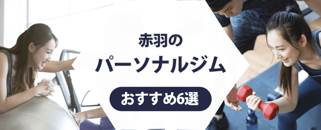 赤羽のパーソナルジム紹介記事