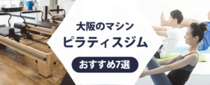 大阪のピラティスジム紹介記事