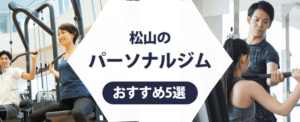 松山のパーソナルジム紹介記事