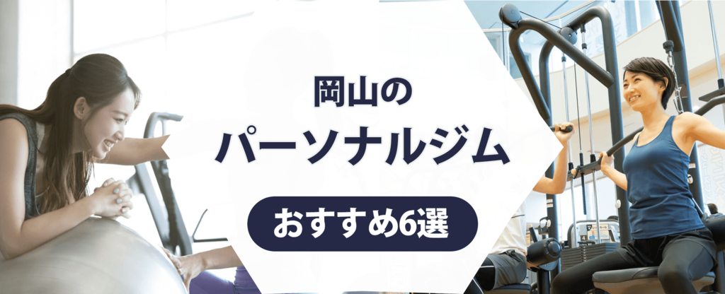 【トレーナー監修】岡山のパーソナルジムおすすめ6選！ トレーニング内容に注目