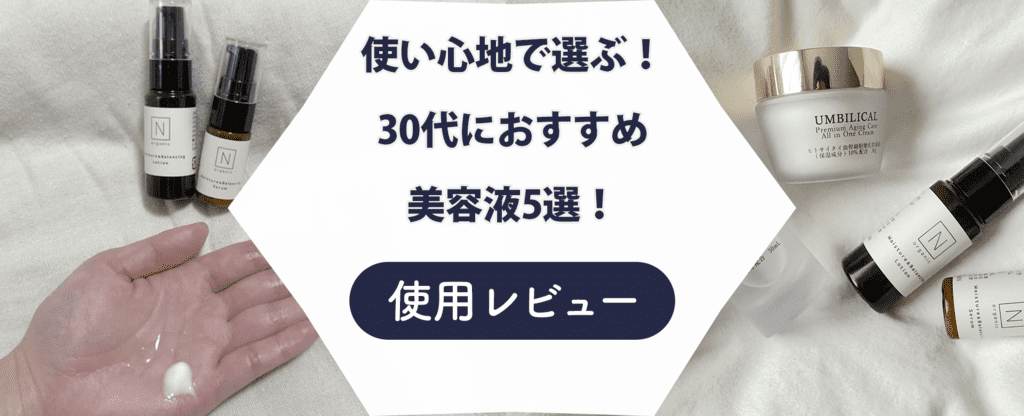 30代におすすめの美容液紹介記事