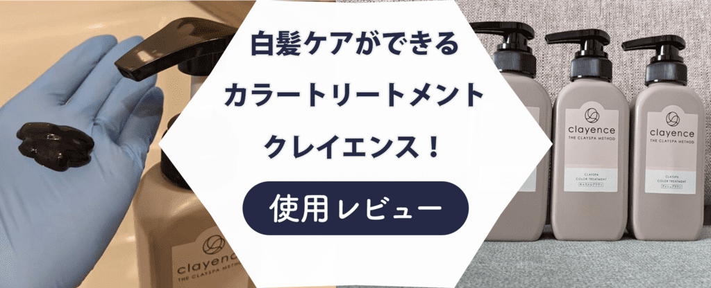 【染まらない？】クレイエンスで染めてみた！気になる悪い口コミも検証