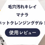 【レビュー】マナラ ホットクレンジングゲル マッサージプラスを試してみた！気になる悪い口コミも検証