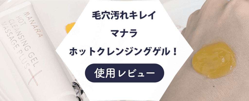 【レビュー】マナラ ホットクレンジングゲル マッサージプラスを試してみた！気になる悪い口コミも検証