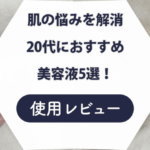 【レビュー付き】20代におすすめの美容液5選！本当におすすめの商品をご紹介