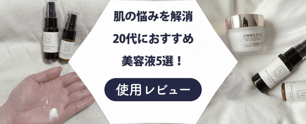 【レビュー付き】20代におすすめの美容液5選！本当におすすめの商品をご紹介