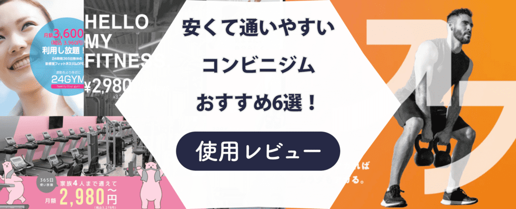 安いのは？】24時間営業のコンビニジムおすすめ6選！初心者向けにご紹介｜HAPPINESS! magazine(ハピネスマガジン)