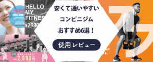 【安いのは？】24時間営業のコンビニジムおすすめ6選！初心者向けにご紹介