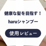 haruシャンプー 悪い口コミ　レビュー記事