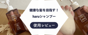 haruシャンプー 悪い口コミ　レビュー記事