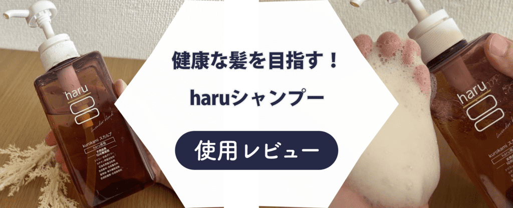 【最悪？】haruシャンプーで髪を洗ってみた！悪い口コミも検証