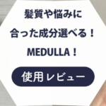 medulla 口コミ　紹介記事