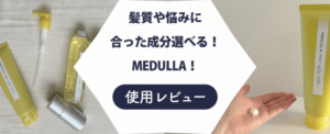 medulla 口コミ　紹介記事