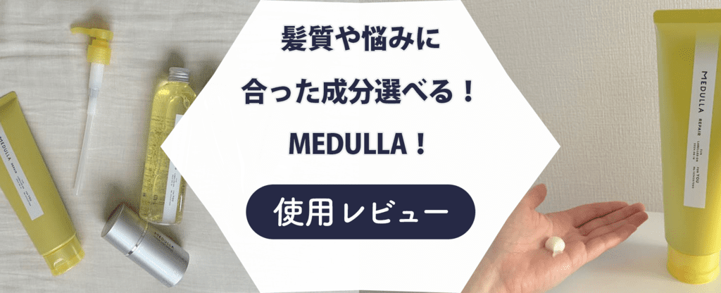 【レビュー】medullaでヘアケアしてみた！気になる口コミも検証