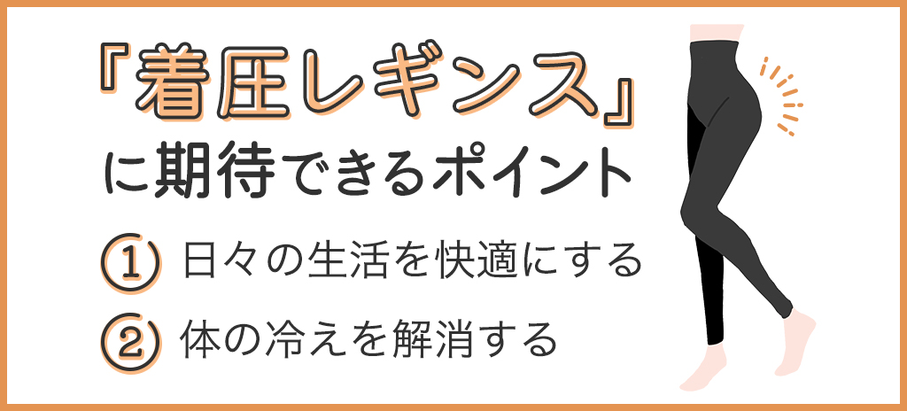 レギンスに期待できるポイント