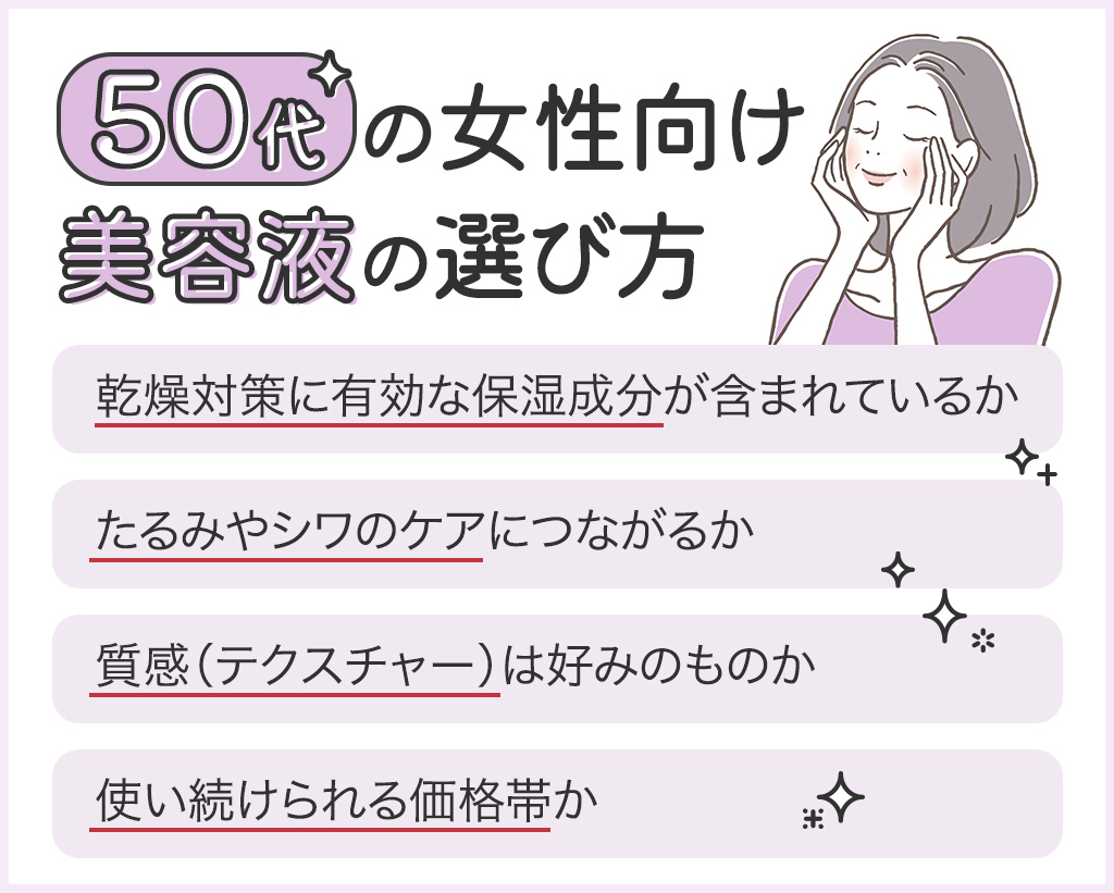 50代女性向け美容液の選び方