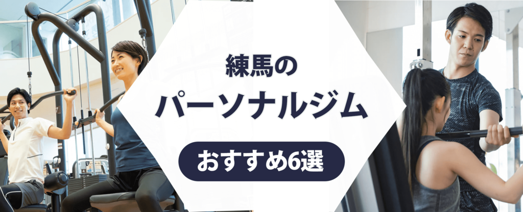 練馬のパーソナルジム紹介記事