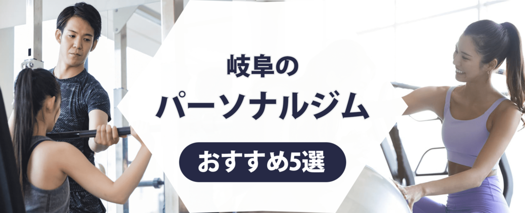 【トレーナー監修】岐阜のパーソナルジムおすすめ5選！ トレーニング内容に注目