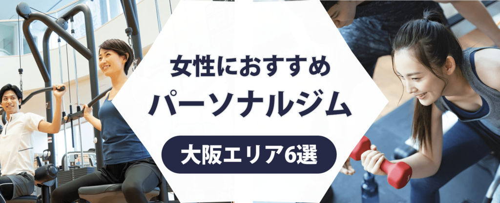 大阪エリアのパーソナルジム紹介記事