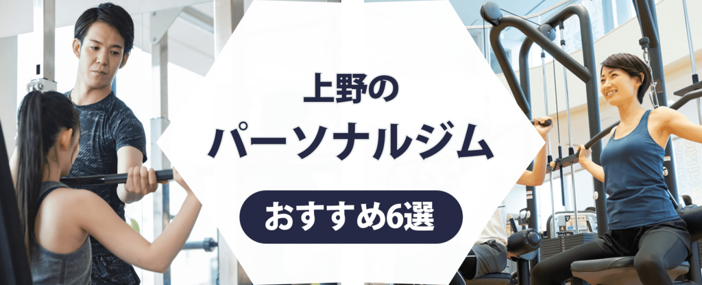 上野のパーソナルジム紹介記事