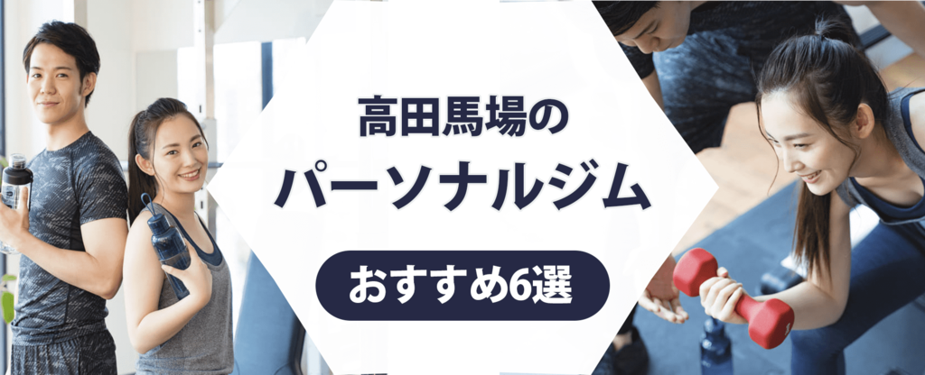 高田馬場のパーソナルジム紹介記事