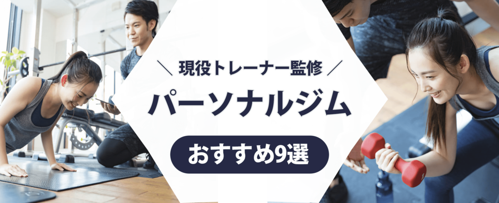 【トレーナー監修】パーソナルジムおすすめ9選！安さや通いやすさに注目