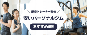 現役トレーナー監修の安いパーソナルジム紹介記事