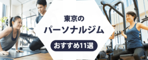 東京のパーソナルジム紹介記事