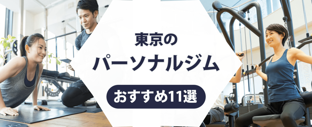 【トレーナー監修】東京のパーソナルジムおすすめ11選！エリアごとの特徴についても