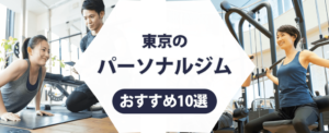 東京のパーソナルジム紹介記事