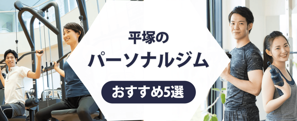 平塚のパーソナルジム紹介記事