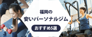 福岡の安いパーソナルジム紹介記事