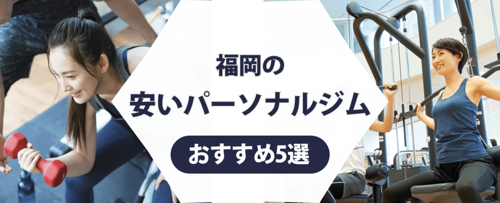 福岡の安いパーソナルジム紹介記事