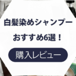 【レビュー付き】白髪染めシャンプーおすすめ5選！本当に染まるか検証してみた