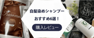 【レビュー付き】白髪染めシャンプーおすすめ5選！本当に染まるか検証してみた