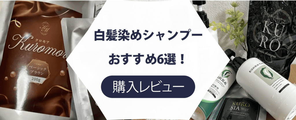 【レビュー付き】白髪染めシャンプーおすすめ6選！本当に染まるか検証してみた