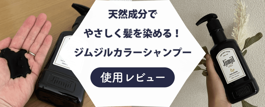 【染まらない？】ジムジルカラーシャンプーを使ってみた！悪い口コミも検証