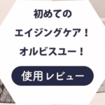 【口コミ悪い？】オルビスユーの7日間トライアルセットを実際に体験レビュー！