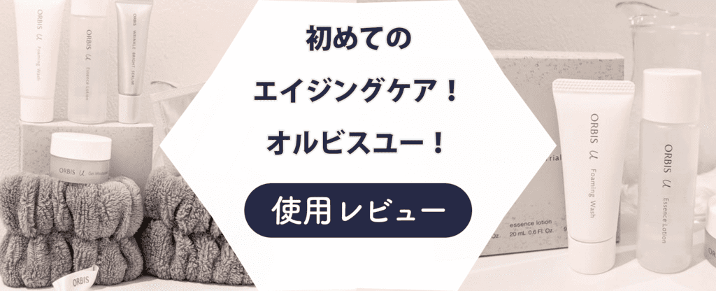 【口コミ悪い？】オルビスユーの7日間トライアルセットを実際に体験レビュー！