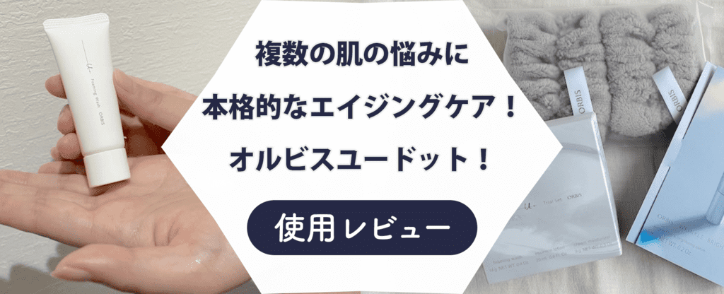 【口コミ悪い？】オルビスユードットを実際に使って体験レビューしてみた！