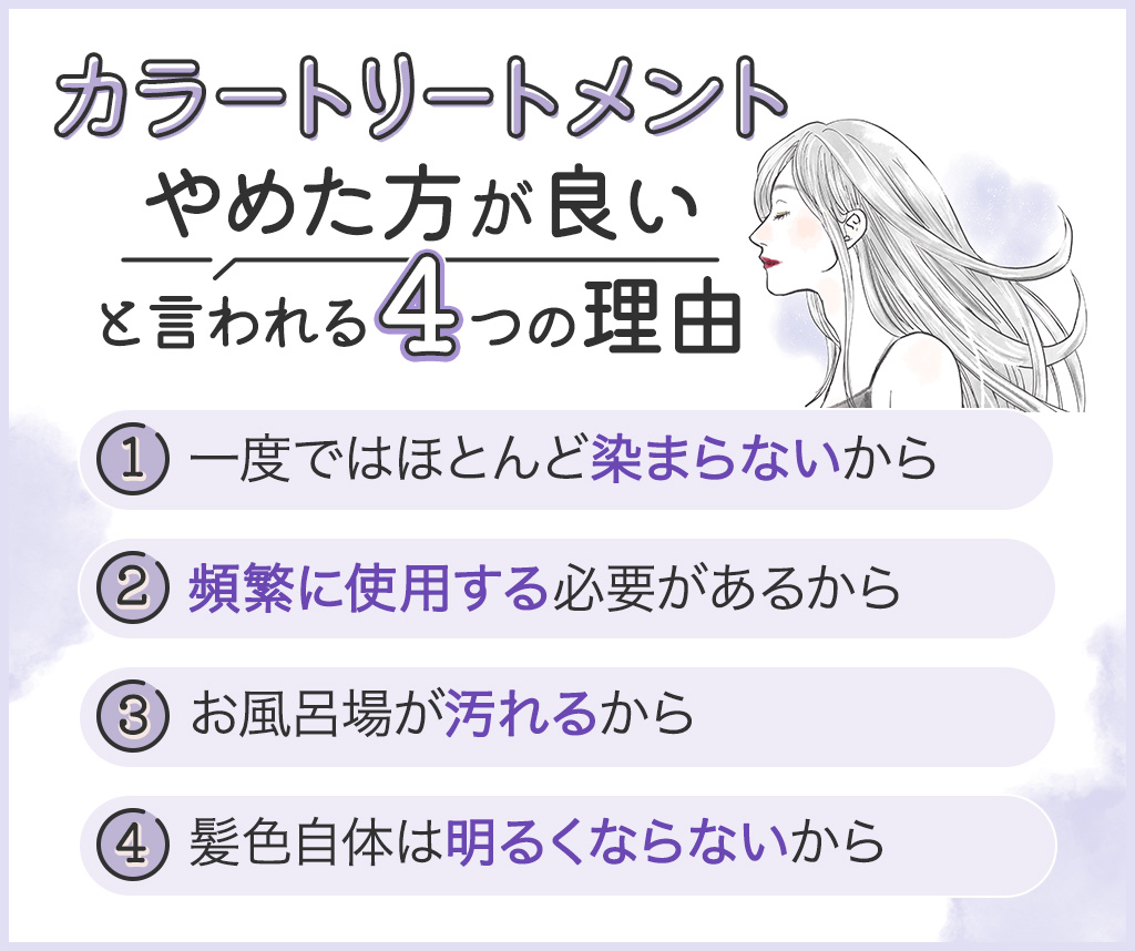 「カラートリートメントはやめた方が良い」と言われる4つの理由