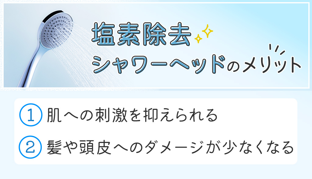 塩素除去シャワーヘッドを使うメリット