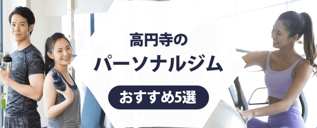 高円寺のパーソナルジム紹介記事