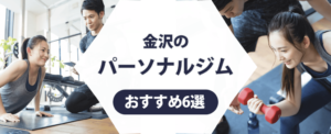 金沢のパーソナルジム紹介記事