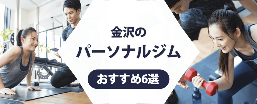 【トレーナー監修】金沢のパーソナルジムおすすめ6選！女性に特化したトレーニングに注目