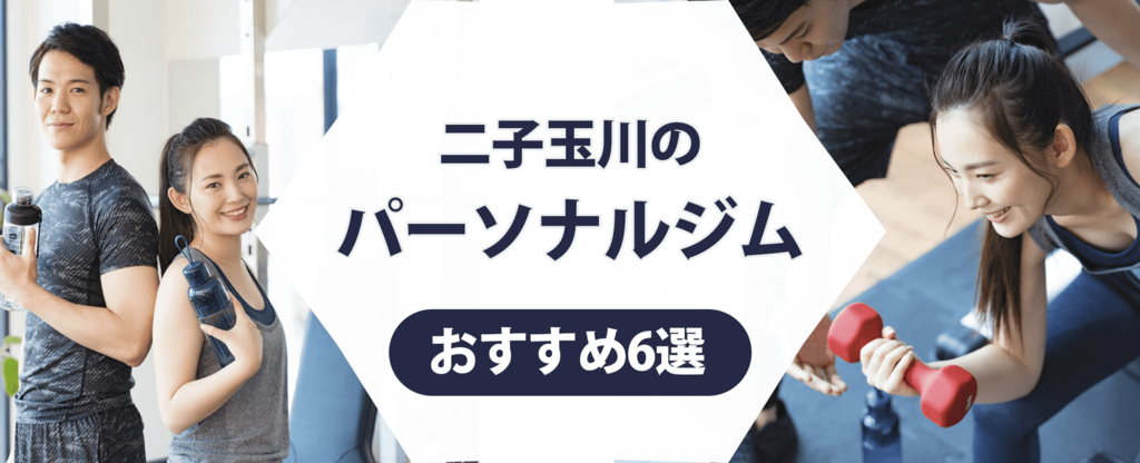 二子玉川のパーソナルジム紹介記事