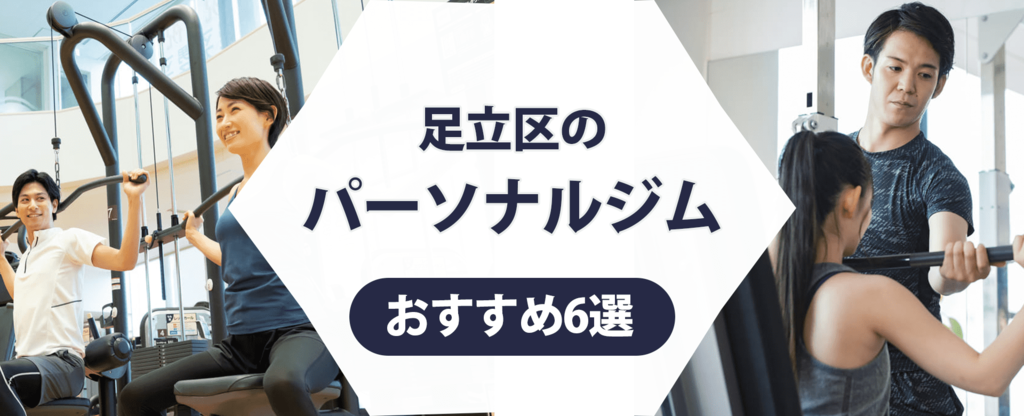 【トレーナー監修】足立区のパーソナルジムおすすめ6選！各エリアの店舗から選択しよう