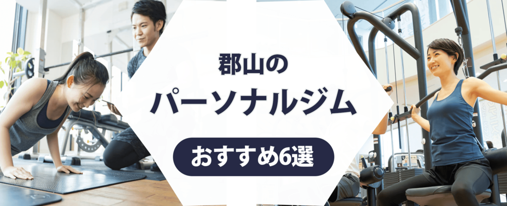 【トレーナー監修】郡山のパーソナルジムおすすめ6選！駅からのアクセスで選ぼう