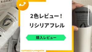 【染まらない？】リシリアフレルを2色レビューしてみた！気になる口コミも検証