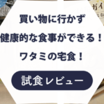 【味がひどい？】ワタミの宅食を試食レビューしてみた！気になる口コミも検証